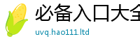 2025最新免费资料大全除2024雷锋心水网论坛大众网
